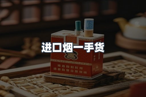进口烟一手货