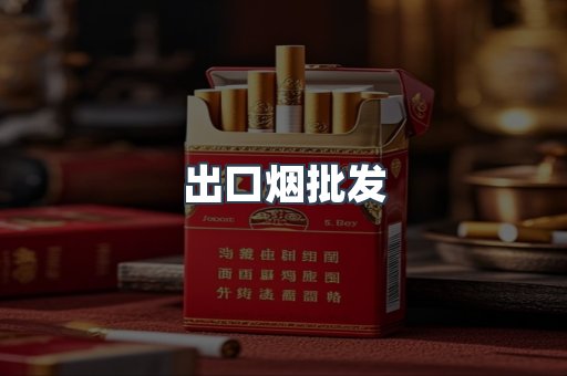 出口烟批发